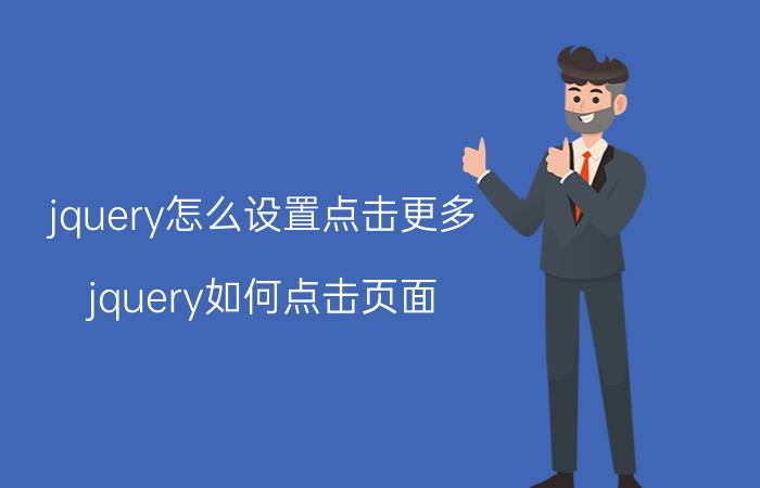 jquery怎么设置点击更多 jquery如何点击页面，使select的下拉框自动弹出？